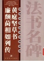 <em>黄<em>庭坚</em></em>草书廉颇蔺相如列传