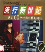 流行新世纪  认识60个经典名牌的捷径
