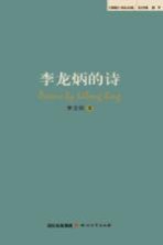 《蜀籁》诗丛  李<em>龙炳</em>的诗