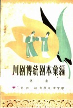 川剧传统剧本汇<em>编</em>  第3集