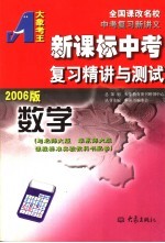 新课标中考复习精讲与测试  数学  2006版  第2版