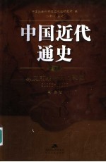 中国近代通史  第4<em>卷</em>  从戊戌维新到义和团  1895-1900