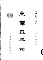 <em>东南</em>亚年鉴  1982