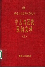 中古与近代民间文学  上