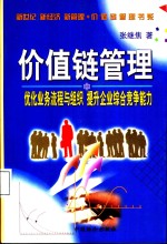 价值链管理  优化业务流程<em>与</em>组织  提升企业综合竞争能力