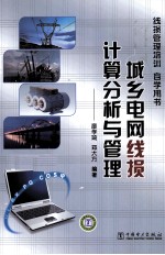 城乡电网线损<em>计算</em>分析与管理
