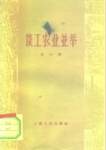 谈工农业并举