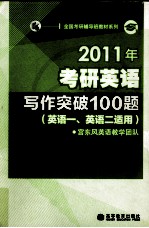 2011年考研<em>英语</em>写作突破100题