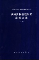 《<em>铁路</em><em>货物</em>装载加固规则》附件  1  <em>铁路</em><em>货物</em>装载加固定型方案  下