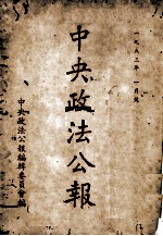 中央政治<em>公报</em>