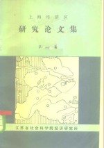 上海经济区<em>研究</em>论文集  第1集