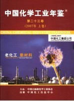 中国<em>化学</em>工业年鉴  第23卷  上  2007