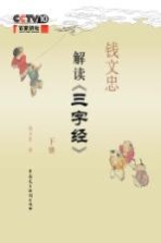 <em>钱</em>文忠解读《三字经》