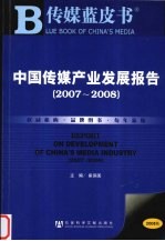 中国传媒产业发展报告  2007-2008