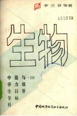 中学生学科能力目标与培养  生物