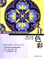 基础<em>色彩</em>全程训练  提高篇  设计·<em>色彩</em>