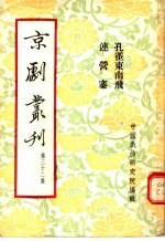 京剧丛刊  第<em>32</em><em>集</em>  孔雀东南飞  连营寨