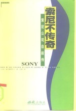 索尼不传奇  索尼公司自叙传