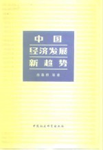 中国经济发展新趋势  在香港“中国经济发展新趋势研讨会”上的报告