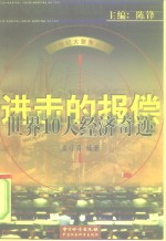 进击的报偿  <em>世界</em><em>10</em>大经济奇迹