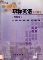 全国<em>专业</em><em>技术</em><em>人员</em>职称英语等级考试辅导  综合类