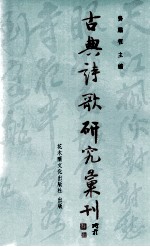 古典诗歌研究汇刊  第5辑  第13册  杨万里山水诗研究