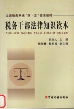 税务干部法律<em>知识</em><em>读本</em>