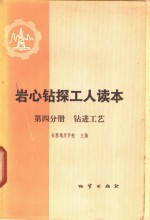 岩心钻探工人读本  第4分册  钻进工艺