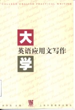 大学英语应用文写作