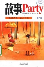 故事PARTY  第7辑