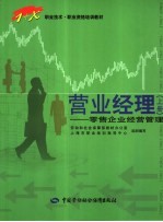 营业经理  上  零售企业经营管理