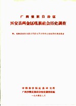 <em><em>广西</em><em>壮族</em><em>自治区</em></em>兴安县两金区瑶族社会历史调查