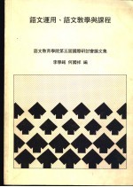 语文<em>运用</em>、语文教学<em>与</em>课程