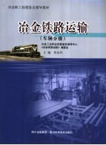 冶金职工技能鉴定指导教材  冶金铁路运输  车辆分册