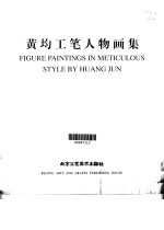 <em>黄均</em>工笔人物画集  中英文本