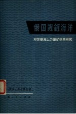 俄国觊觎海洋  对苏联海上力量扩张的研究