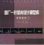 国广一叶<em>室内</em><em>设计</em>模型库  家居<em>装饰</em>  <em>2</em>  <em>2</em>004
