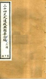 二十四史九通政典类要合编  第10册  卷67-73