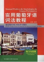 实用葡萄牙语词法<em>教程</em>  学习辅导用书