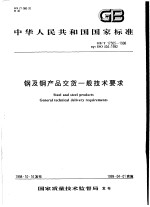 中华人民共和国国家标准  钢及钢产品交货一般<em>技术</em>要求  GB/T17505-1998