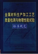 <em>金属</em>材料生产<em>加工</em><em>工艺</em>质量检测<em>与</em>物理性能试验标准规范  第3<em>卷</em>
