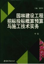 园林建设工程招标投标概预算与施工<em>技术</em>实务  中