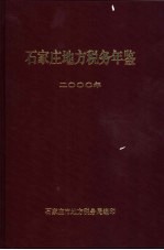 <em>石<em>家庄</em></em>地方税务年鉴  2000