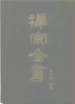 禅宗全书  22  史传部  二二