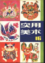 实用<em>美术</em>  （16）