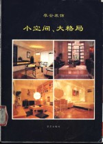 小空间、大格局  <em>摩登</em>装饰