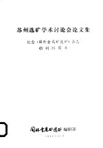 苏州选矿学术讨论会论文集  纪念《国外<em>金属</em>矿选矿》杂志