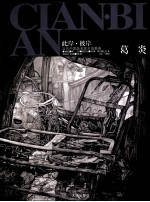 此岸·彼岸  当代中国画名家水域墨痕  葛炎