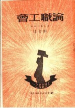论职<em>工会</em>  修订本  第3版