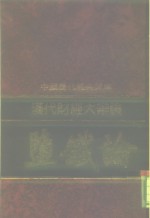 中国历代经典宝库  盐铁论  汉代财经大辩论